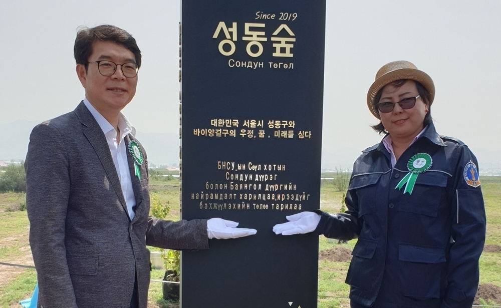 몽골에 ‘성동숲’ 조성, 인도네시아 빈민가에 어린이집 건립
