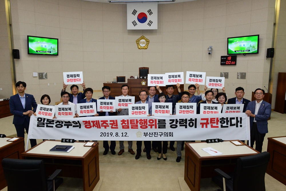 부산진구의회, 일본 경제보복 규탄 결의문 발표