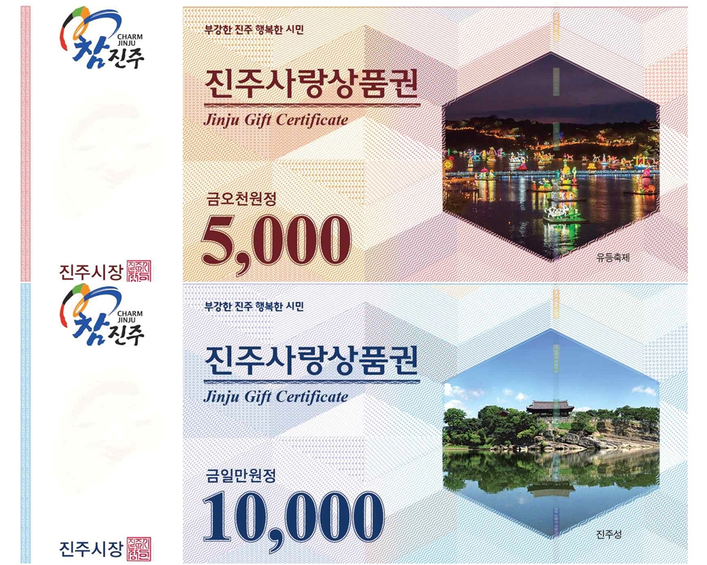 진주시, '진주사랑 상품권' 9월 2일 출시!...지역경제 활성화 기대
