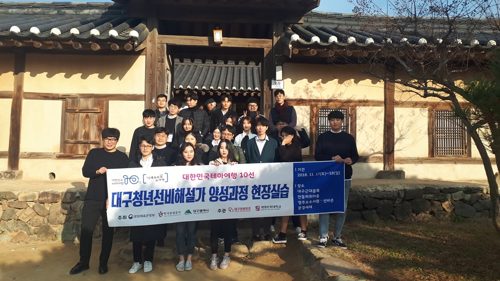 청년 일자리 ‘대구 청년 선비 해설가’ 교육생 모집
