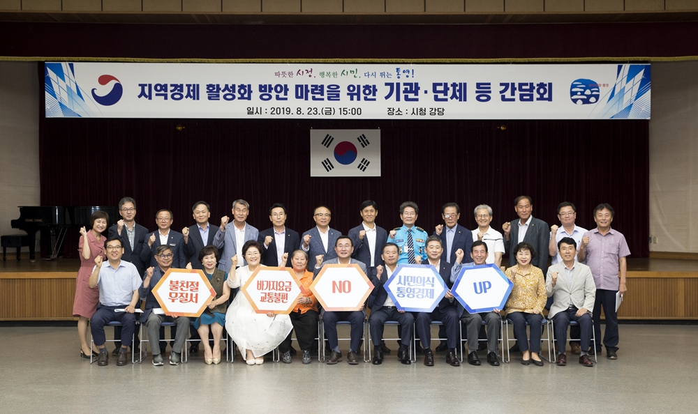 통영시 경제! 함께 이겨나갑시다