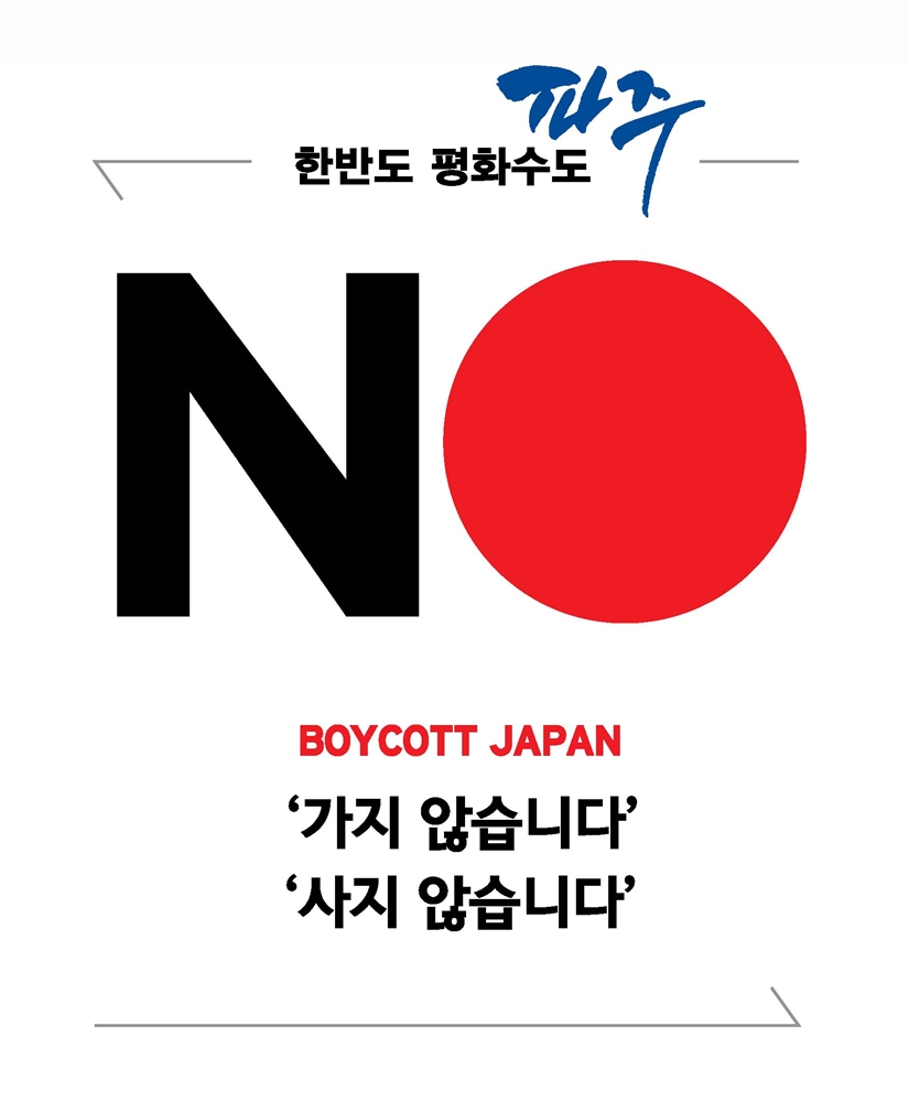 파주시 관급구매 NO 일본, ‘끝까지 간다’
