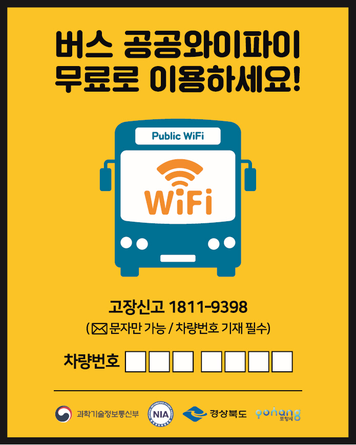 포항시, 시내버스 무료 공공와이파이 서비스 시작