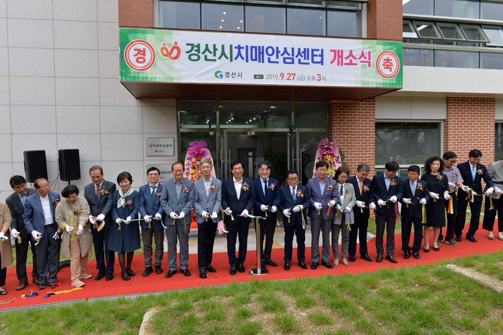 경산시, 경상북도 거점형 경산시치매안심센터 열려