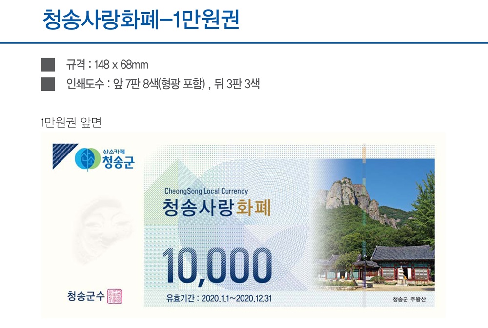 청송군, ‘청송사랑화폐’ 발행...지역경제 살린다!