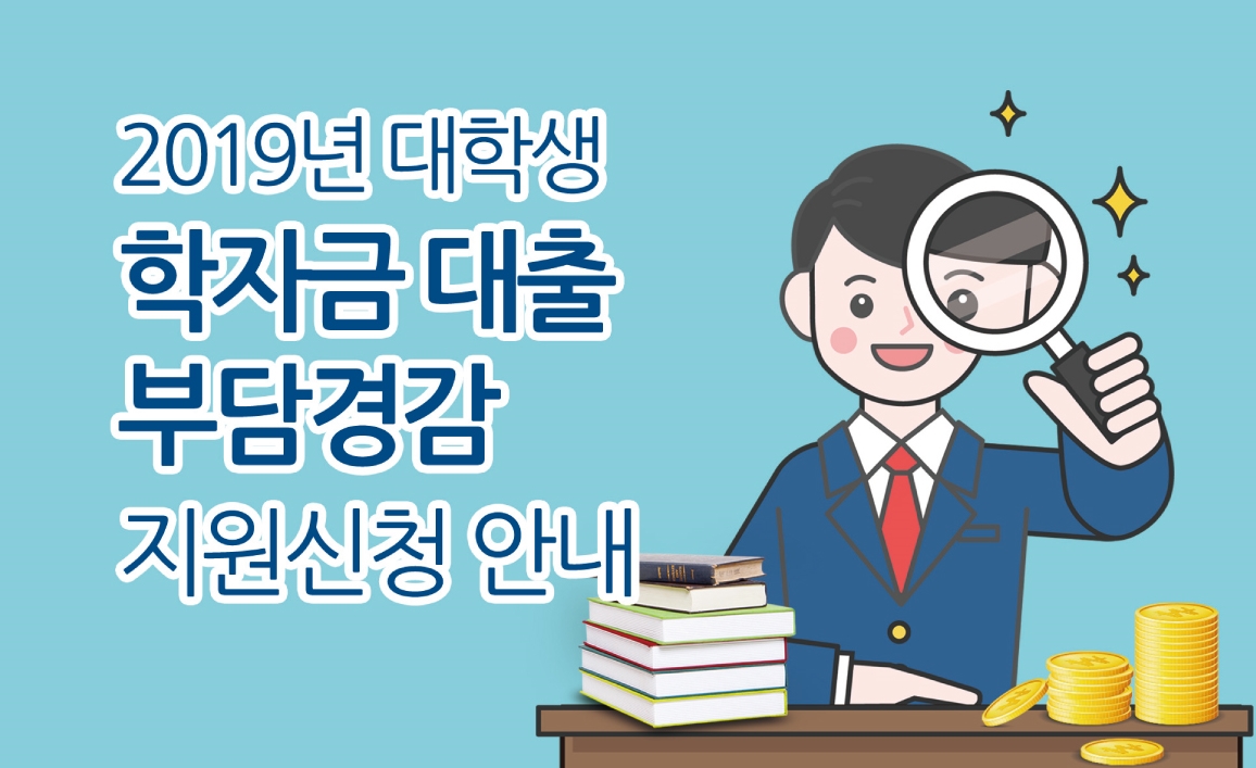 대구시에서 대학교 학자금대출 이자를 지원해 드립니다.