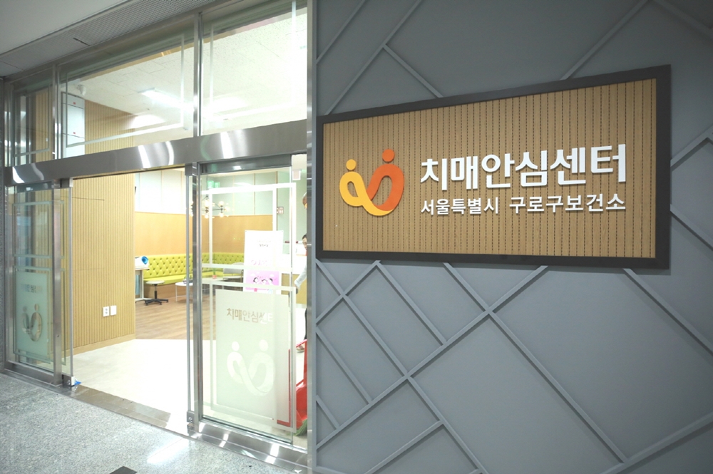 구로구 치매안심센터, 구로디지털단지로 이전 개소