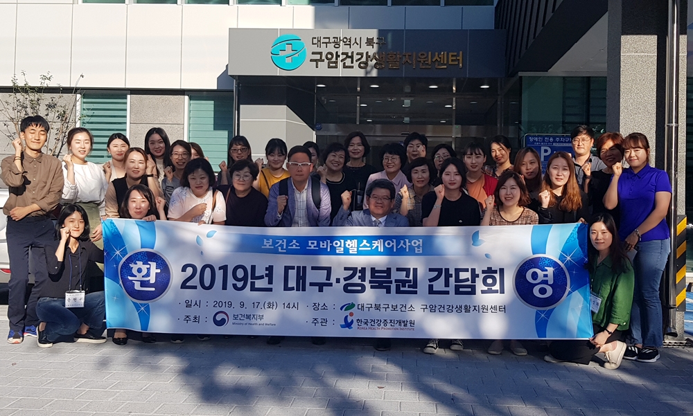 보건소 모바일헬스케어사업 대구·경북권 간담회 개최