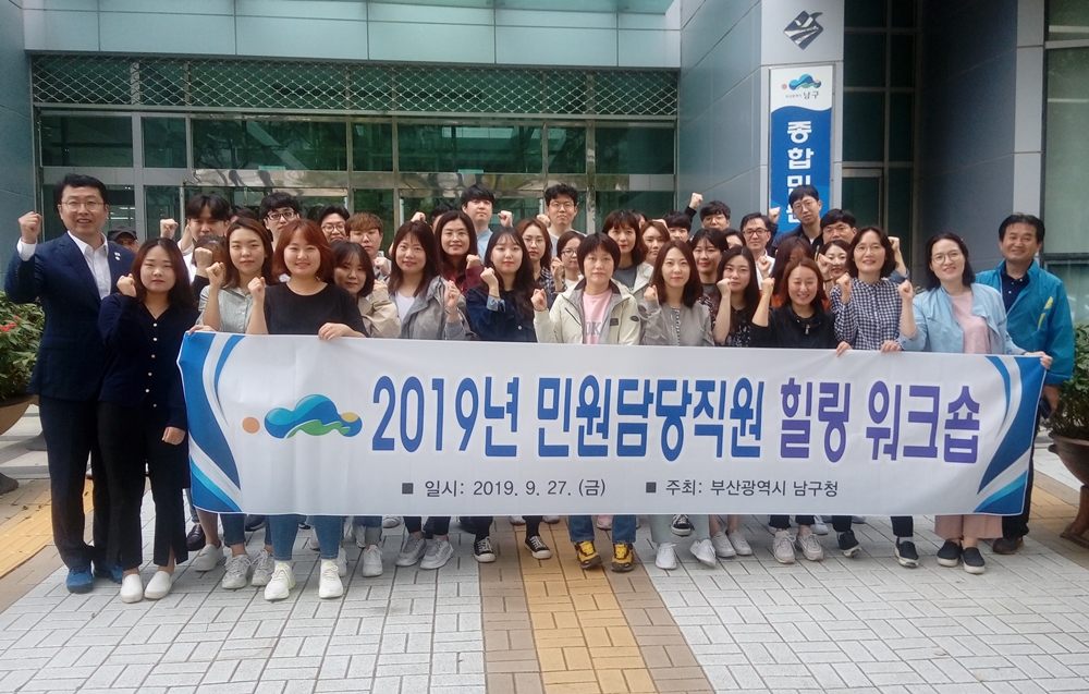 부산 남구, 2019년 민원담당직원 힐링 워크숍 개최
