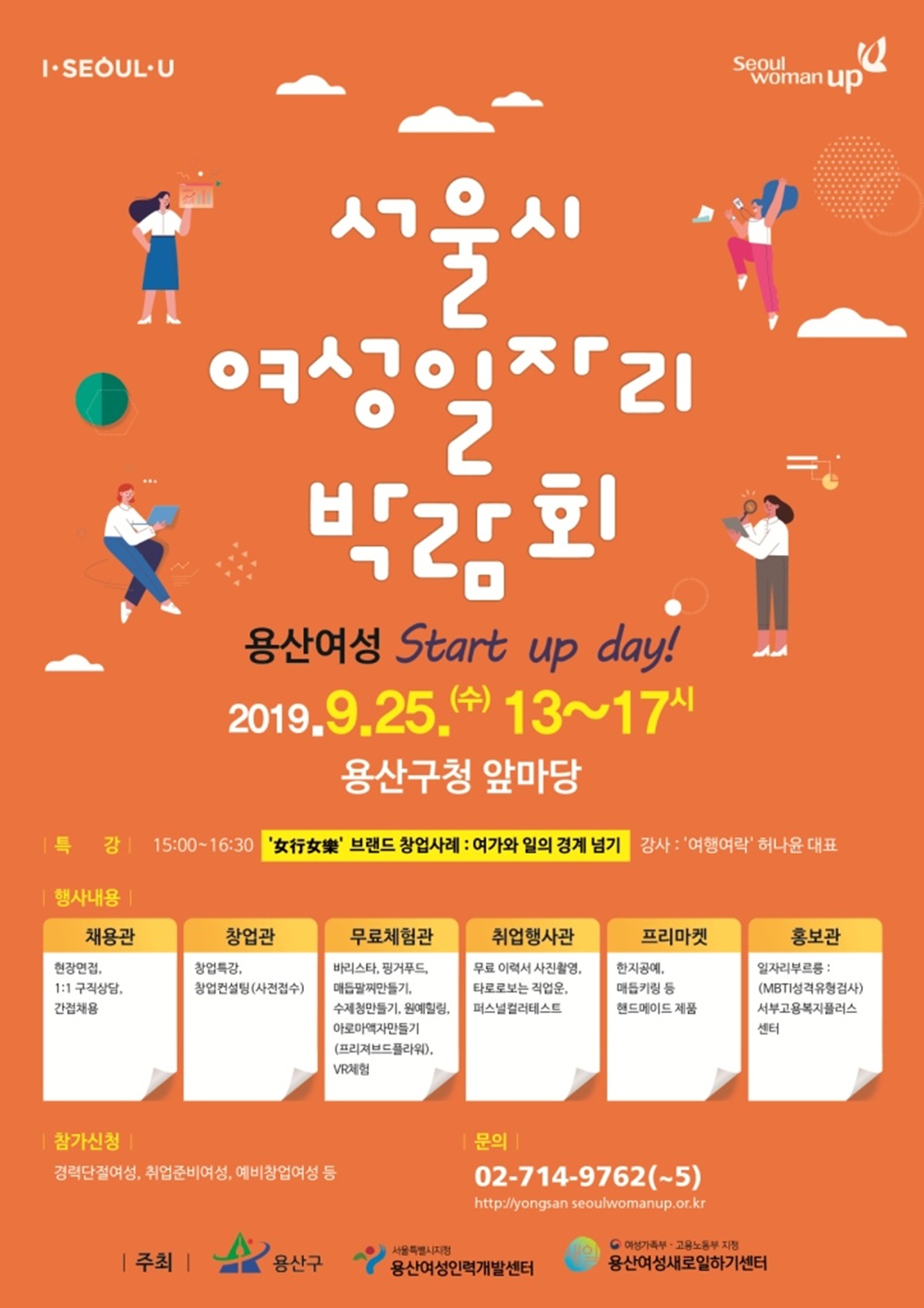 용산구, '서울 여성 일자리 박람회' 25일 연다!