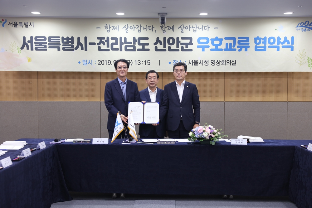 신안군-서울시 , 상생 발전을 위한 우호교류 협약 체결