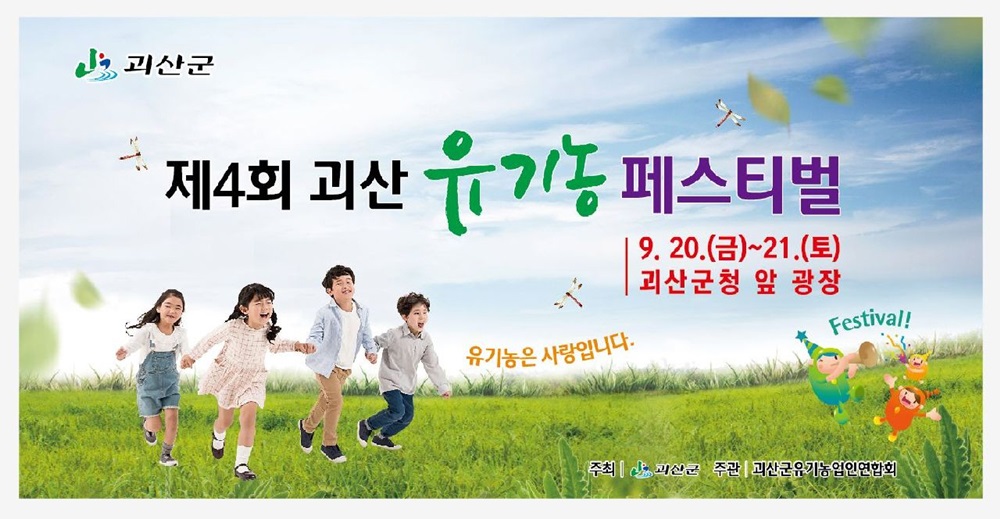 '제4회 괴산유기농페스티벌' 20일 개막
