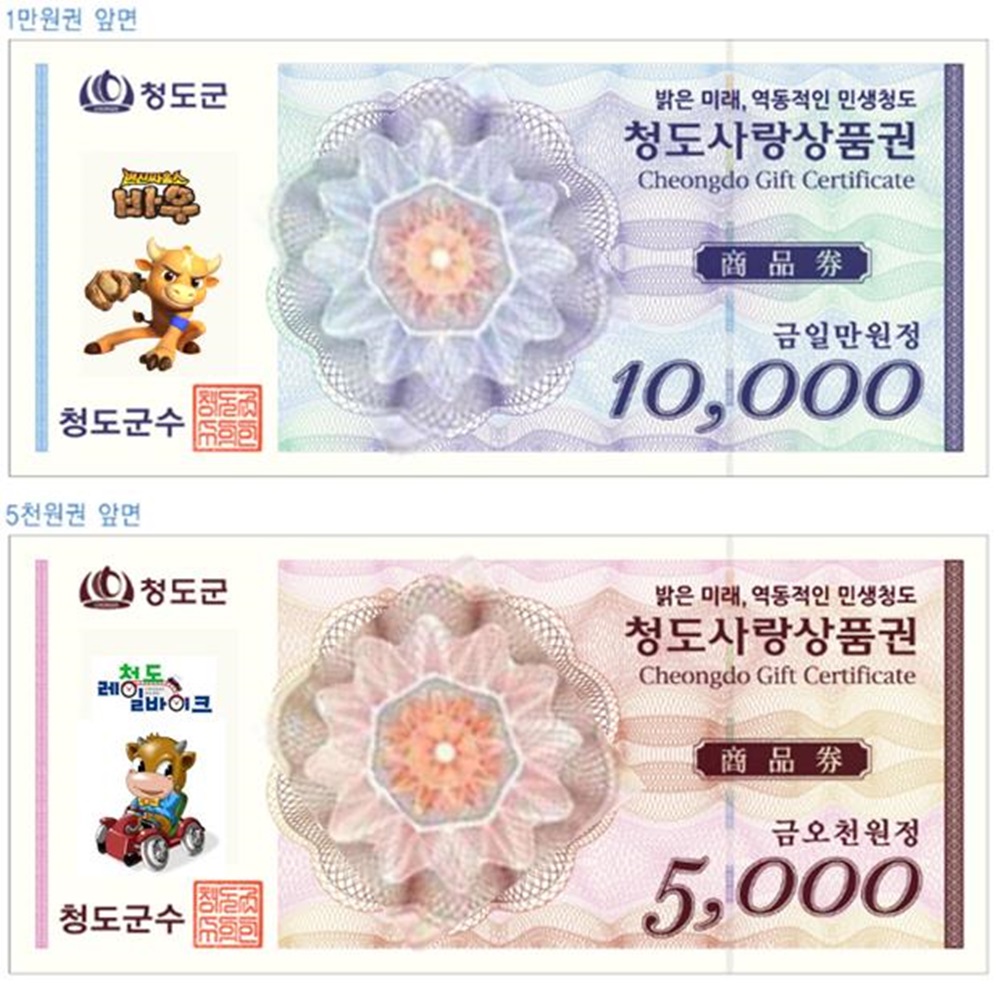 청도사랑상품권 상시 할인 판매 개시