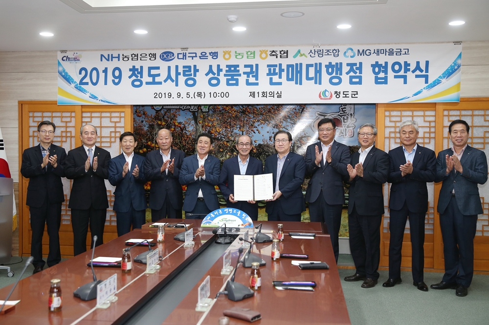 청도군, 지역금융기관과 청도사랑상품권 판매대행 업무협약 체결