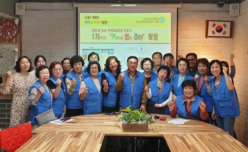광산구 송정1동 안전지킴이, 마을안전지도 커맵데이 행사