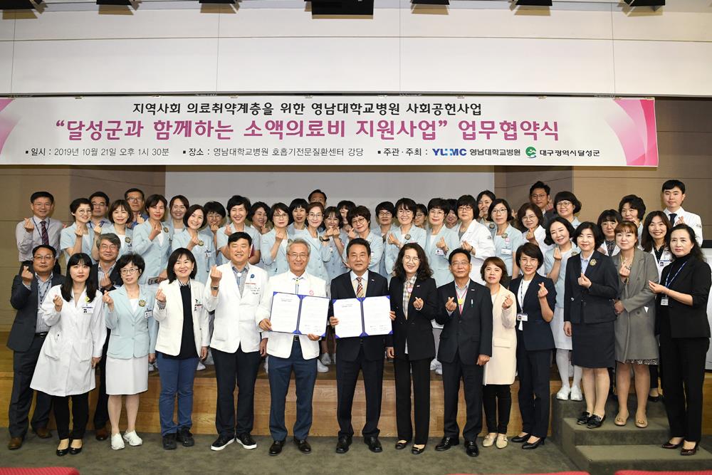달성군, 영남대학교 병원과 소액의료비 지원사업 업무 협약