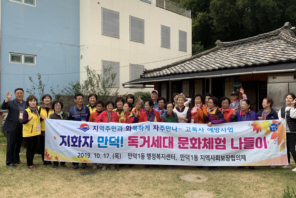 부산 북구 만덕1동, 이웃과 함께 독거세대 문화체험 나들이