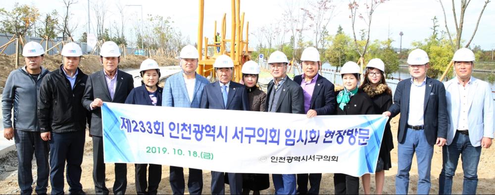 인천광역시 서구의회 임시회 기간 중 현장방문