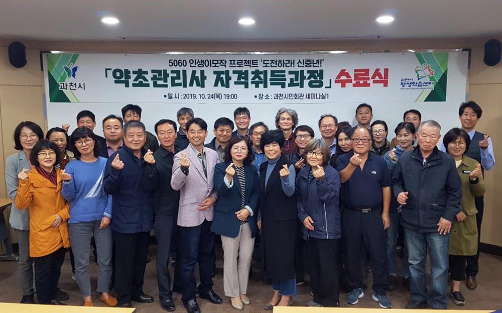 과천시, 은퇴 후 인생설계 프로그램 운영해 약초관리사 26명 배출