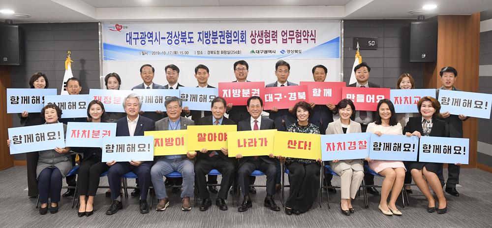 대구․경북, 온전한 지방분권 실현 위해 힘 모은다!