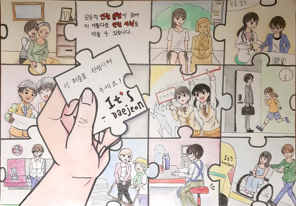 대전시, 2019 인권공모전 대상 선정