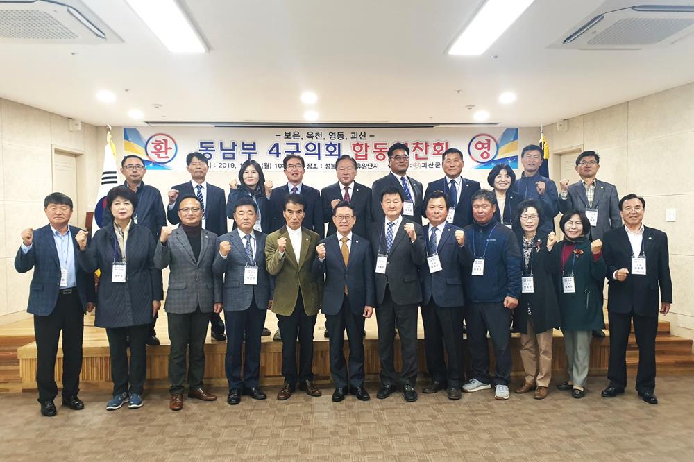 괴산·보은·옥천·영동군의회, 괴산서 합동연찬회 개최