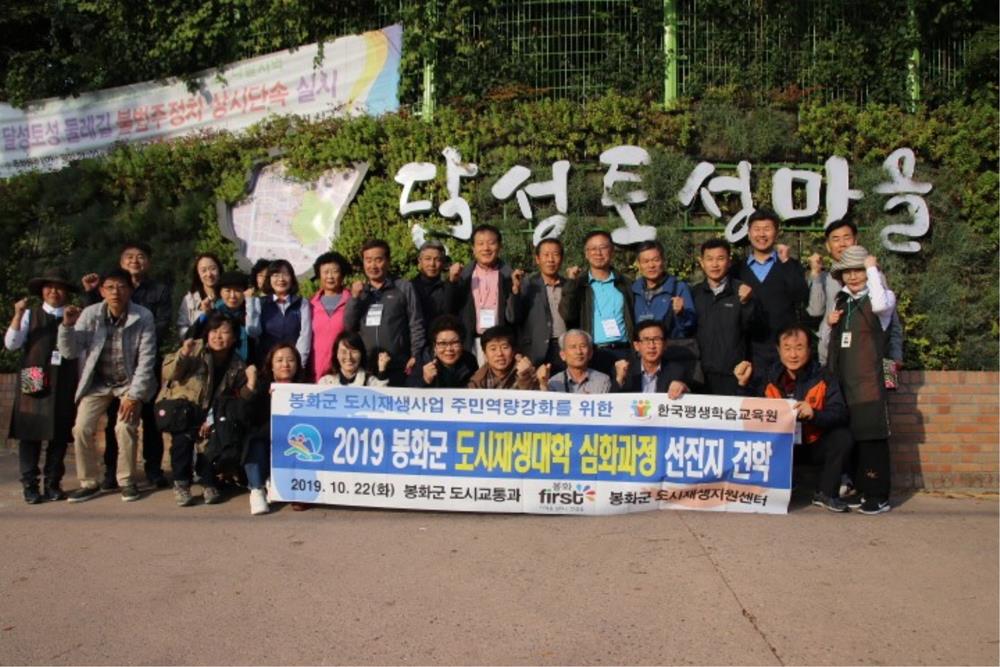 봉화도시재생대학 심화과정, 주민주도 도시재생 우수사례 현장 견학