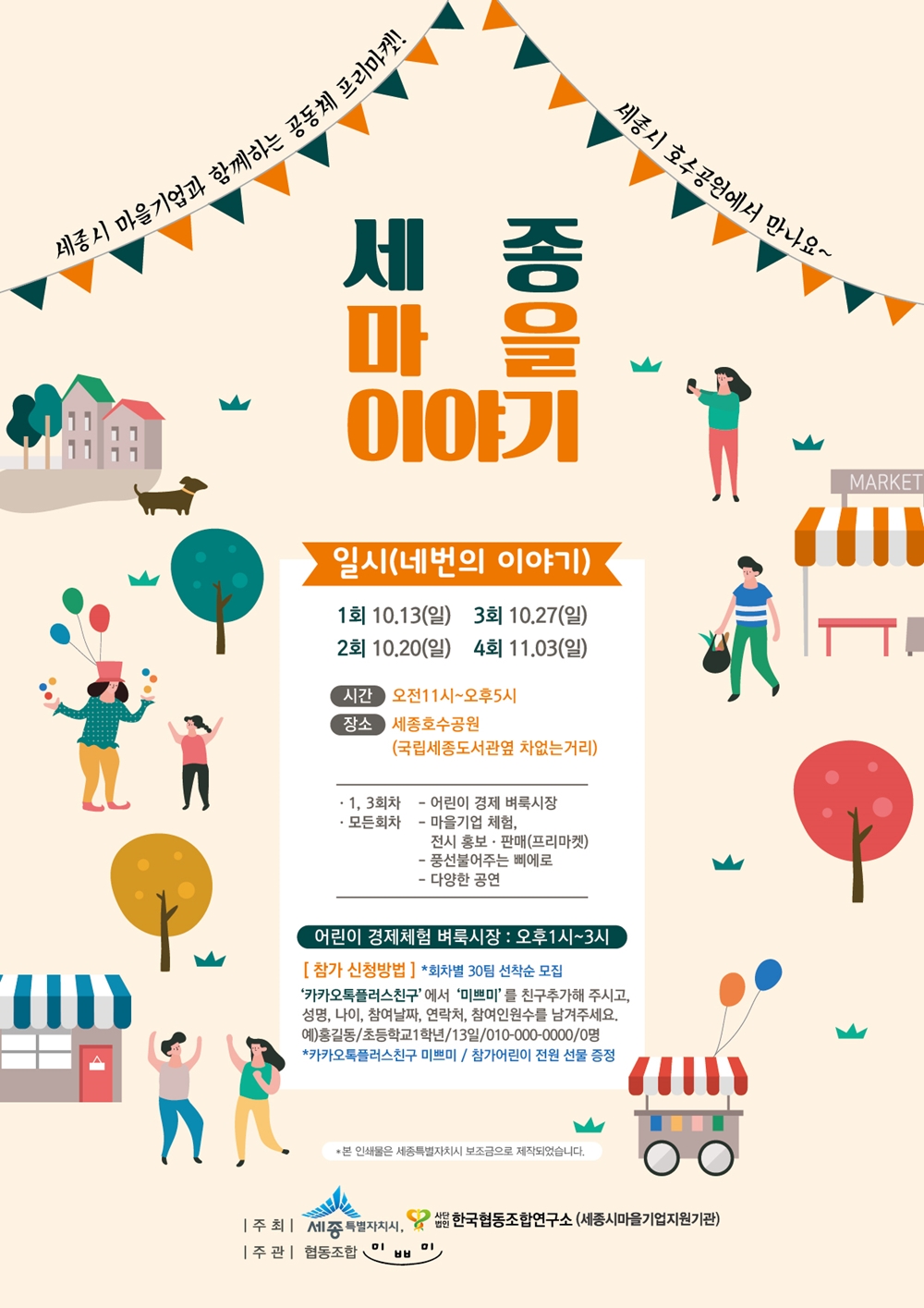 세종시, 내달 3일까지 매주 일요일 사회적경제 프리마켓 운영