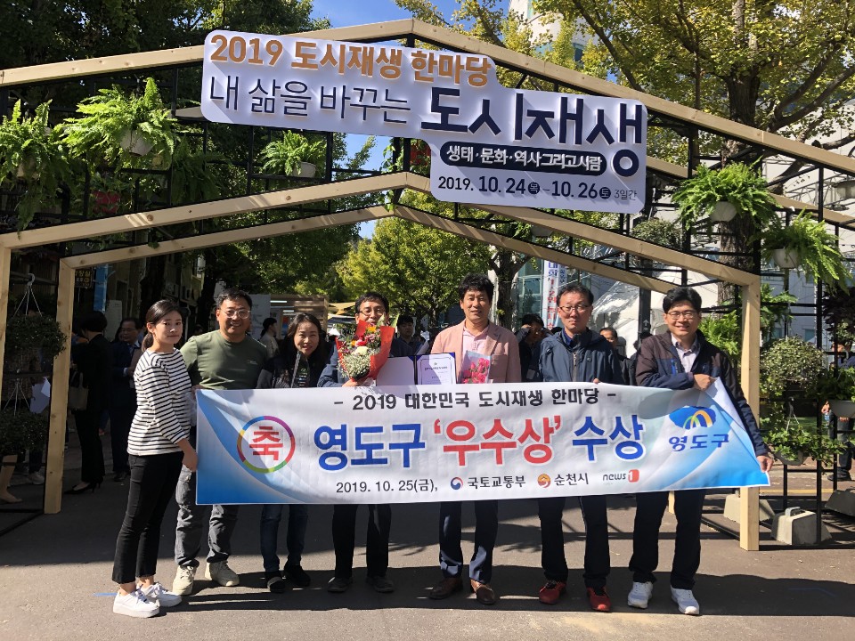 2019 도시재생 한마당, 부산 영도구 ‘우수상’ 수상