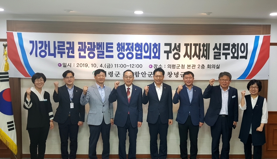 의령ㆍ함안ㆍ창녕 기강권역 관광벨트 행정협의회 구성 실무회의 개최