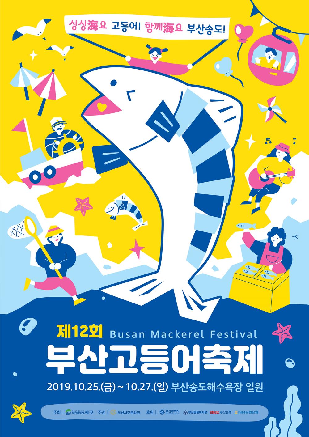 싱싱海요 고등어! 함께海요 '부산고등어축제' 25~27일 개최