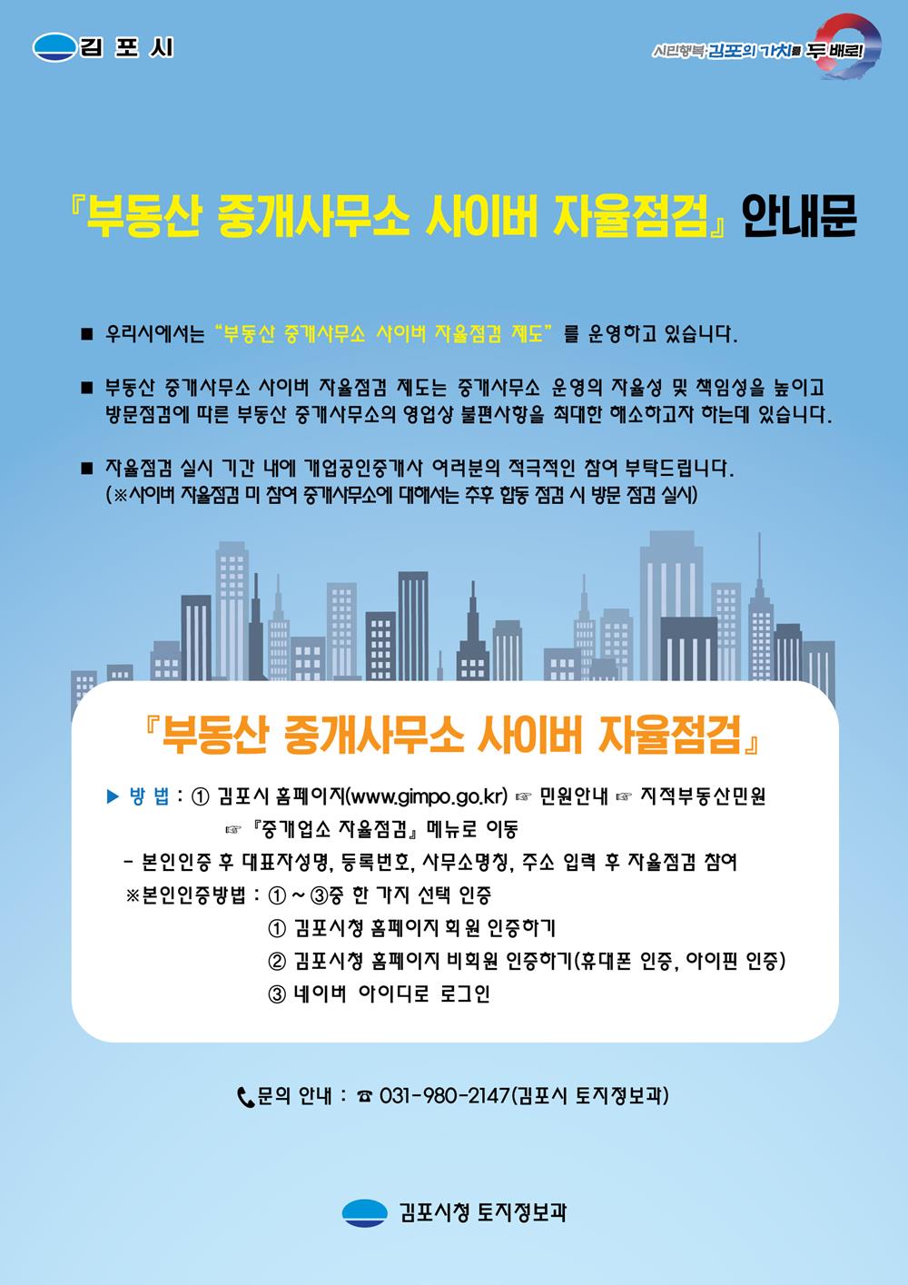 김포시, 부동산중개사무소 인터넷 자율점검제 시행