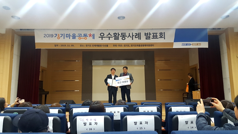 양평군, 2019 경기마을공동체 우수활동사례 발표회 ‘최고마을상 수상’