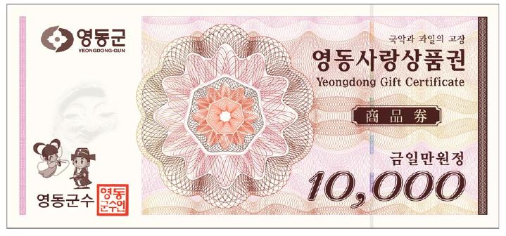 영동사랑상품권, 지역경제 활성화 견인차 역할 ‘톡톡’