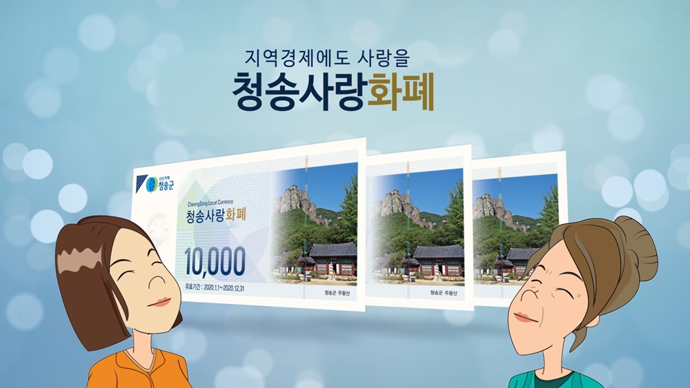 청송군, 애니메에션으로 ‘청송사랑화폐’ 홍보