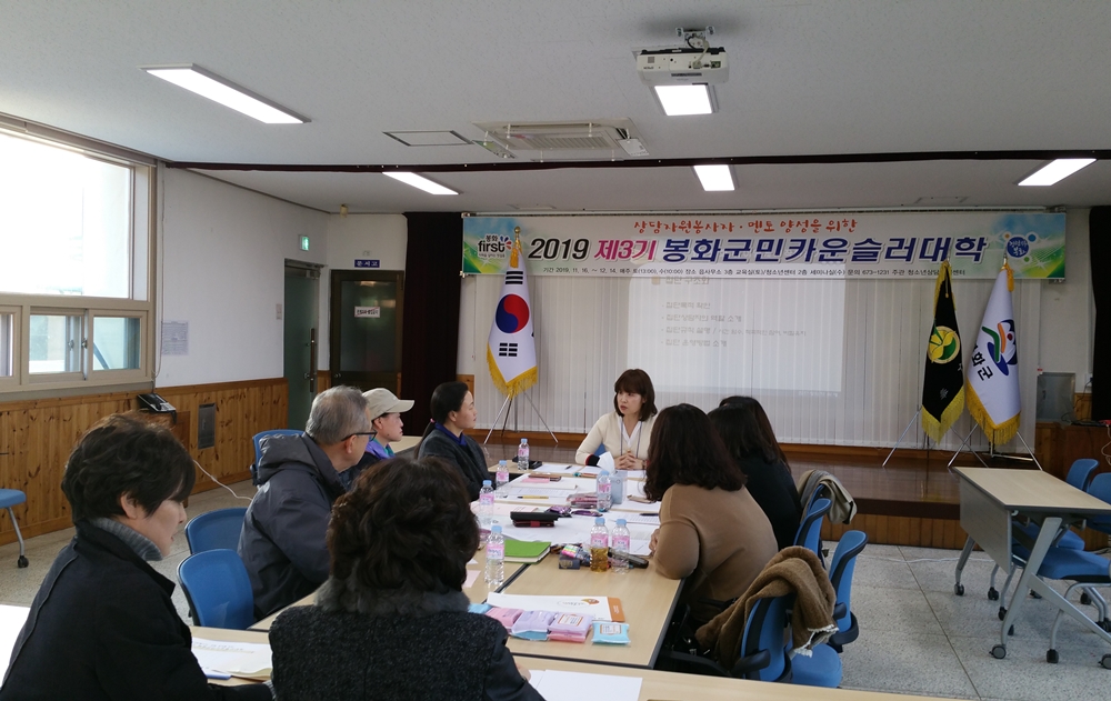 상담자원봉사자, 멘토 양성을 위한 '2019 제3기 봉화군민카운슬러대학' 개강