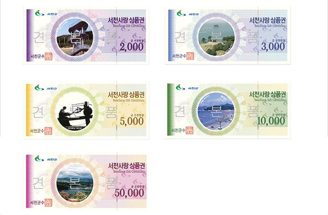 서천군, 서천사랑상품권 연말기념 10% 특별 할인행사 실시