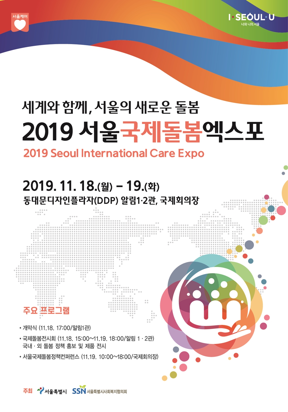 서울의 새로운 돌봄 '2019 서울국제돌봄엑스포' 18일 개최