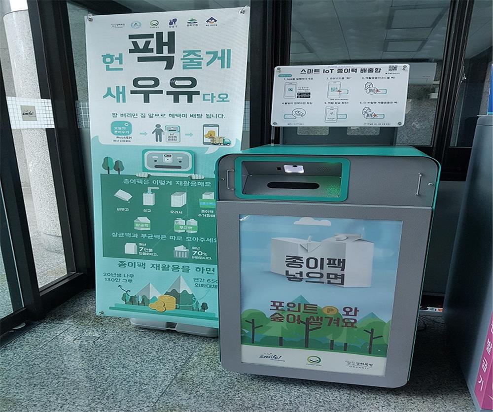 금정구, IoT 종이팩 분리수거함 대형마트에 2대 추가 설치