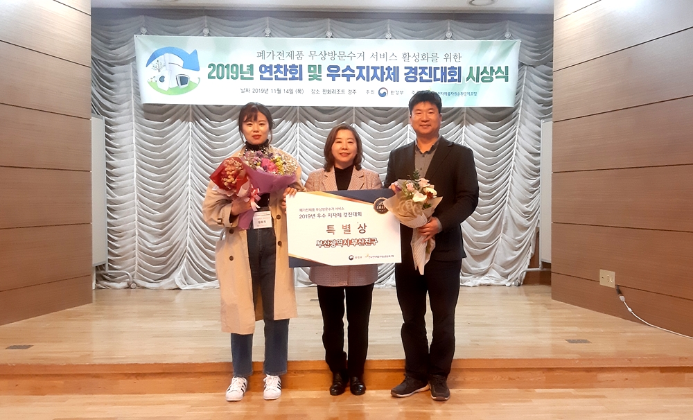 부산진구, ‘2019년 폐가전제품 무상방문수거 경진대회’ 환경부장관상 수상