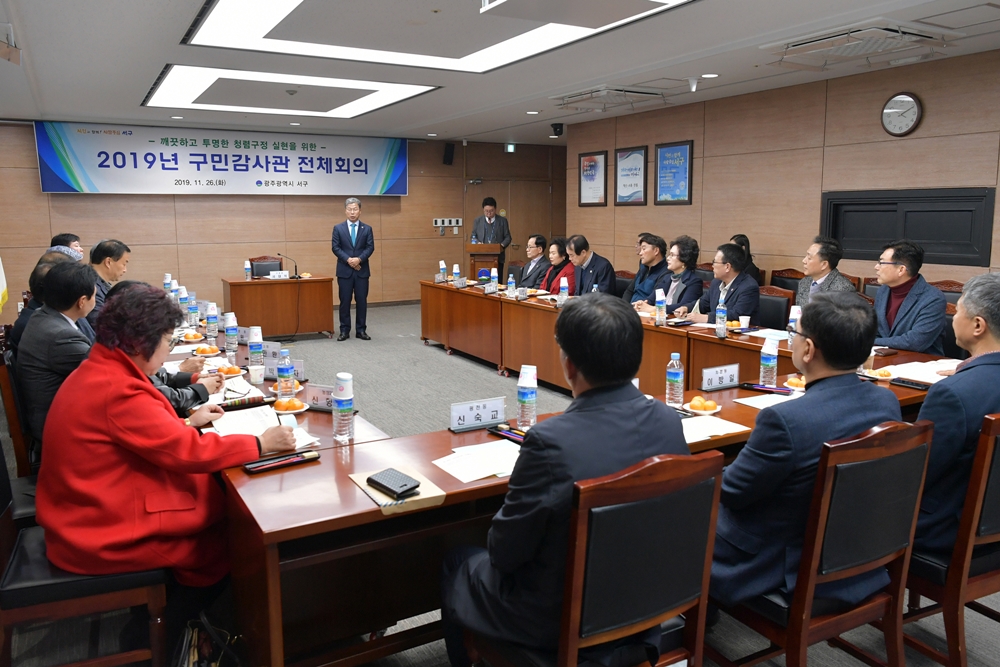 광주 서구, 2019년 구민감사관 전체회의 개최