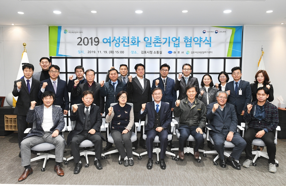 김포시, ‘2019 여성친화 일촌기업 협약’ 체결