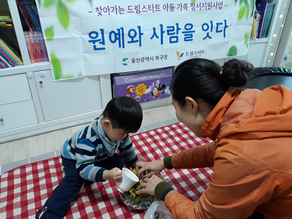 울산 북구, 찾아가는 드림스타트 가족 정서지원사업 오감발달 원예활동