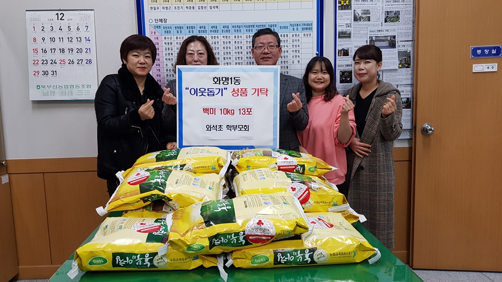 부산 와석초등학교 학부모회, 화명1동에 백미 130kg 기부