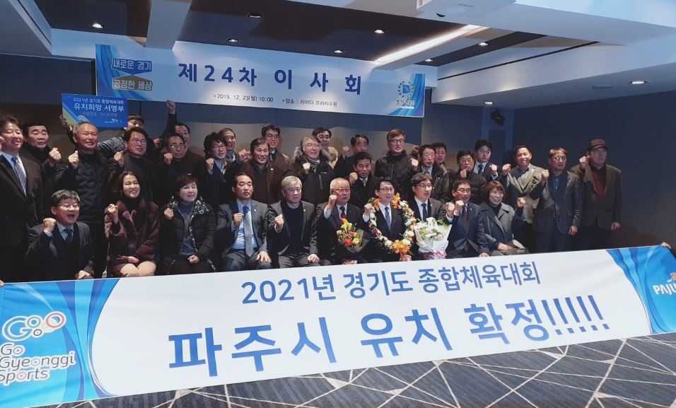 파주시의회, 2021년 경기도 종합체육대회 유치 위해 힘 보태