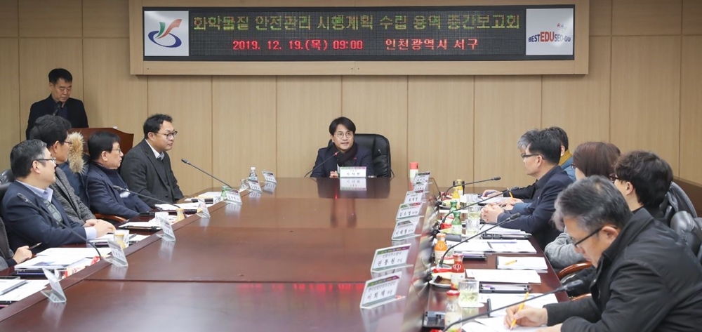 인천 서구, ‘화학물질 안전관리 시행계획 수립 용역’ 중간보고회