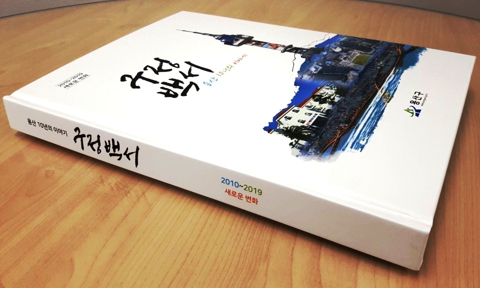 용산구, '10년의 이야기' 구정백서 발간·배포
