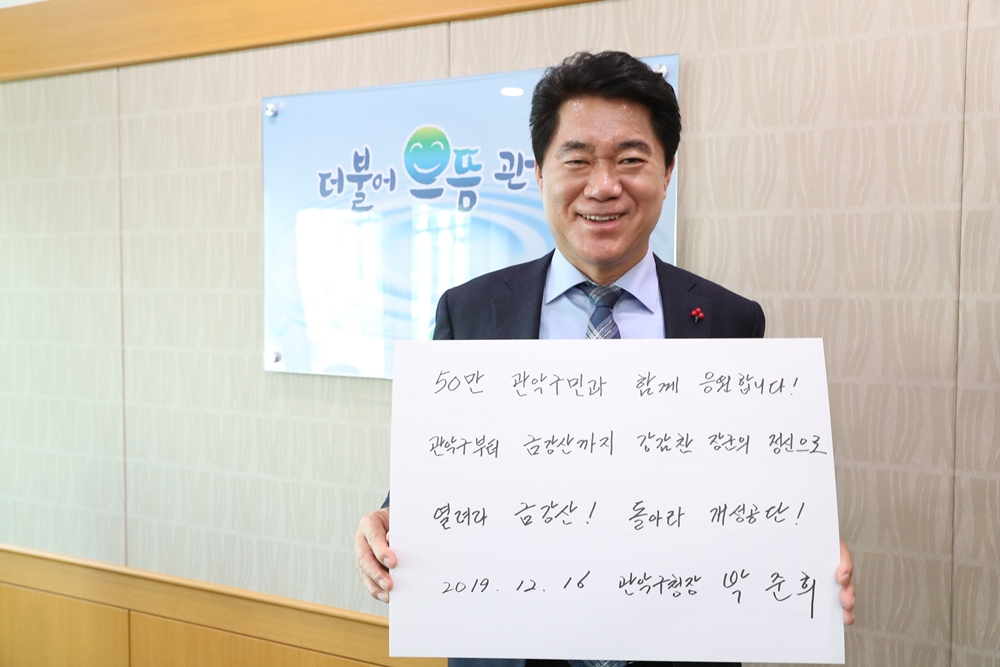 박준희 관악구청장 금강산 관광재개 챌린지 참여