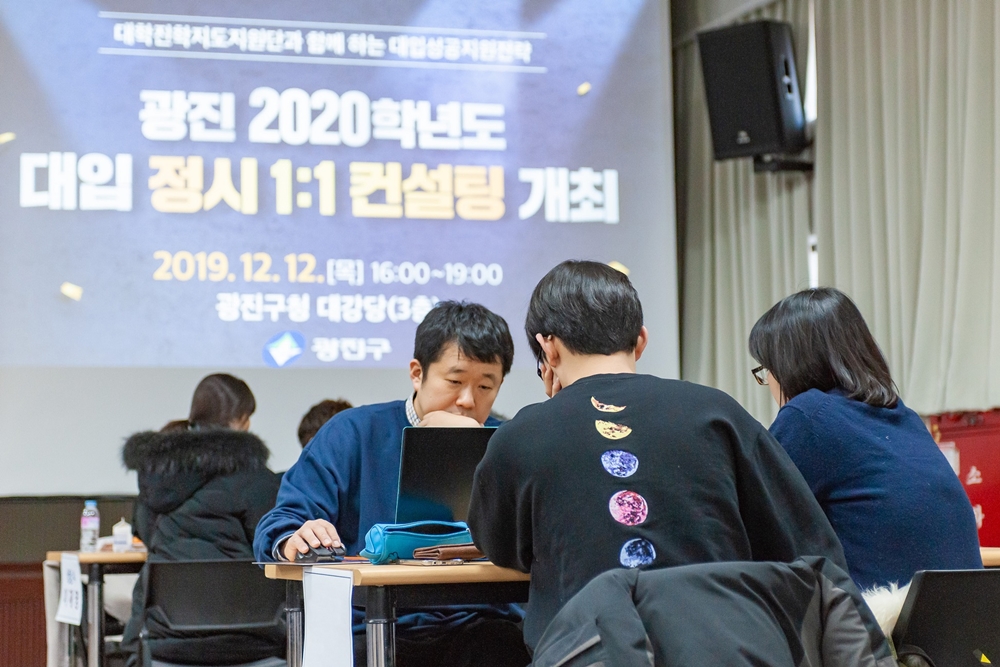 광진구, ‘2020학년도 대학입학 정시 1:1 컨설팅’ 열어