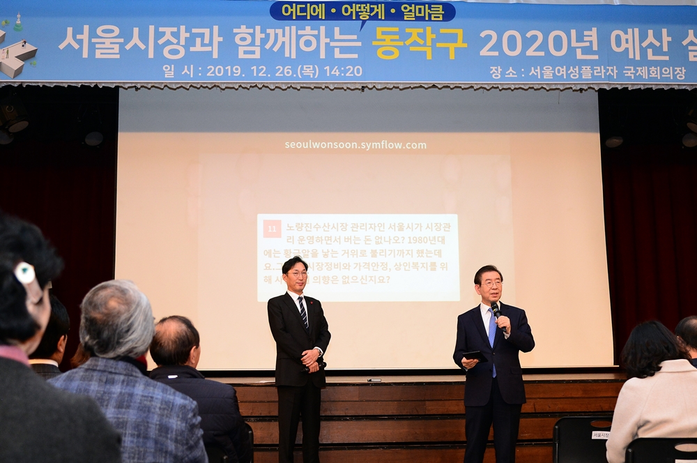동작구, 서울시장과 함께하는 2020년 예산설명회 개최
